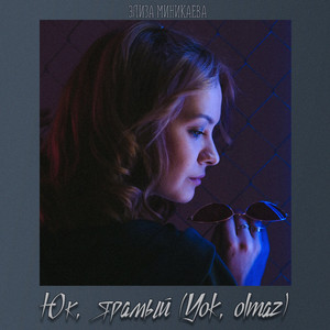 Юк, ярамый (Yok olmaz)