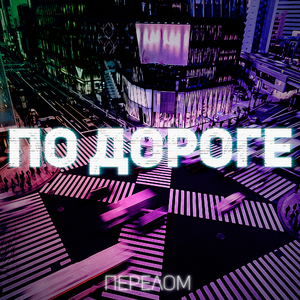 по дороге