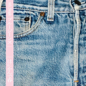 ブルージーンズ