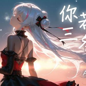 AI香奈美-你若三冬