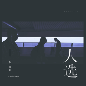 人选