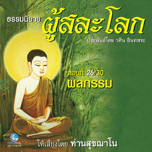 ธรรมนิยาย ผู้สละโลก - ผลกรรม ตอนที่ 26/30 (หนังสือเสียง นวนิยายอิงธรรมะ ประพันธ์โดยอ.วศิน อินทสระ)
