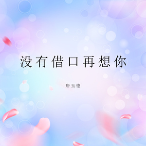 没有借口再想你