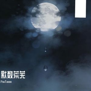 默数荒芜