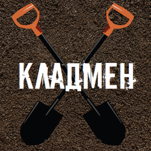 Кладмен