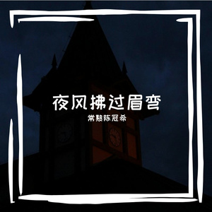 陈冠希在常熟的