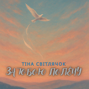 За тобою полечу (Ukrainian Version)