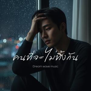 คนที่จะไม่ทิ้งกัน