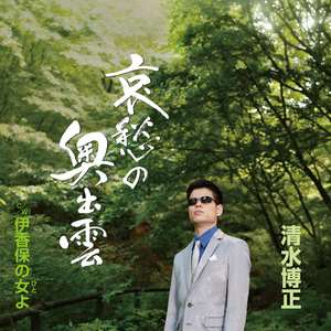 伊香保の女よ(オリジナル・カラオケ)
