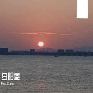 夕阳舞【心华】
