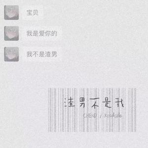 渣男不是我（prod by ZS Beatz）