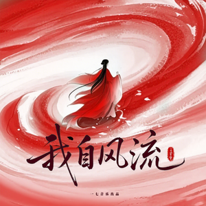 我自风流