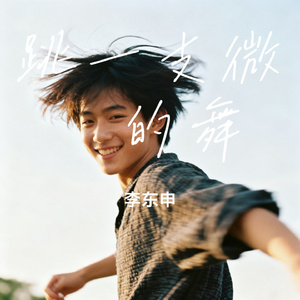 跳一支微醺的舞 口琴版