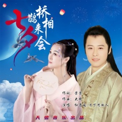 七夕鹊桥来相会