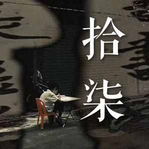 拾柒 (Prod by BECU BEATZ)