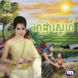 អាជ្ញាស្នេហ៍ (From "រឿង អាជ្ញាស្នេហ៍")