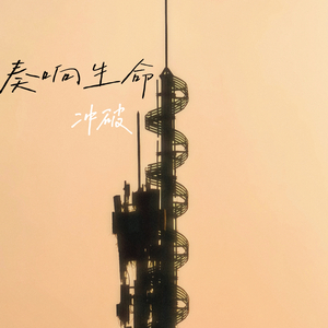 奏响生命