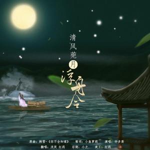 清风莞月浮舟令