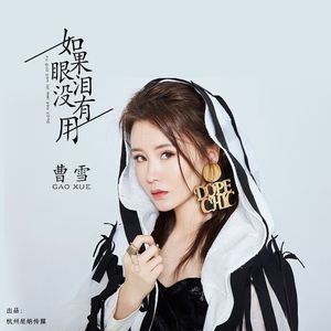 曹雪-如果眼泪没有用