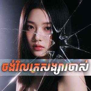 ចង់វិលរកសង្សារចាស់