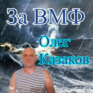 За ВМФ