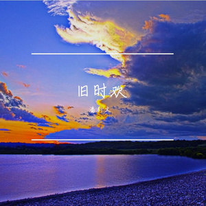 旧时欢