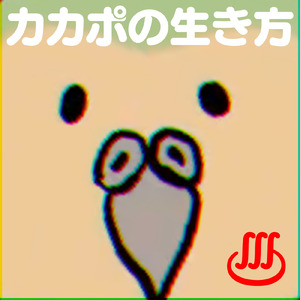 カカポの生き方