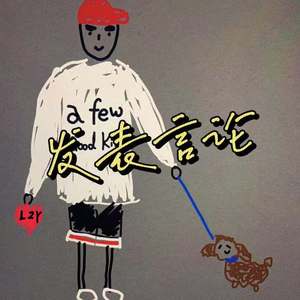发表言论 (prod by $tan)