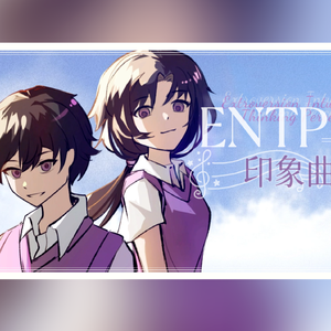 狂想乡信仰（ENTP印象曲）