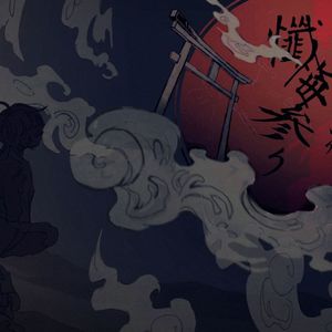 懺悔参り（Cover Flower）