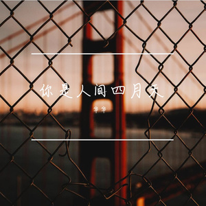 你是人间四月天