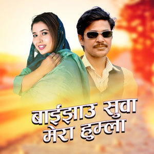 Baijhau Suwa Mera Humla