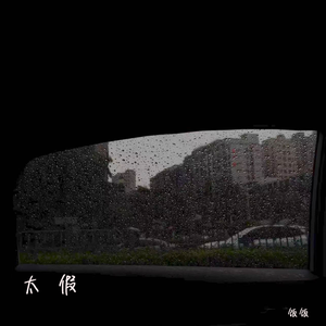 太假