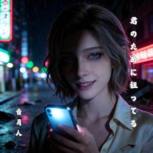 君のために狂ってる