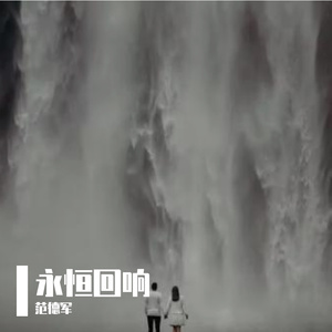 永恒回响PRODBYGOATCREW