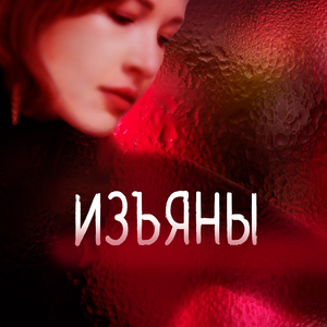 Изъяны