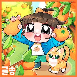 귤귤한 겨울을 만났어 (inst.)