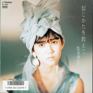 信じかたを教えて