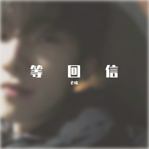 等回信（非完整版）
