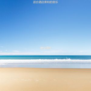 旅馆欢快的爵士