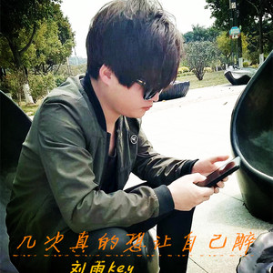 几次真的想让自己醉