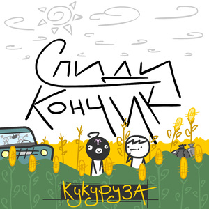 Кукуруза