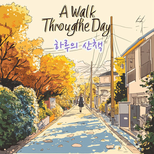 하루의 산책