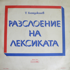 Разслоение на лексиката: част I