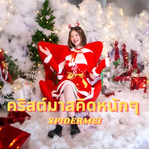 คริสต์มาสคิดหนักๆ