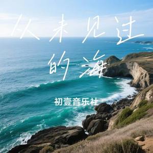 从未见过的海 (Cover 告五人)