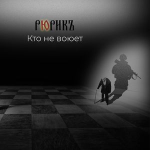 Кто не воюет
