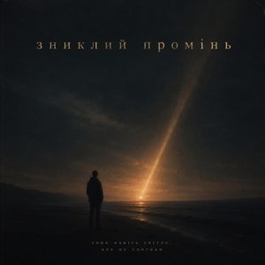 Зниклий промінь