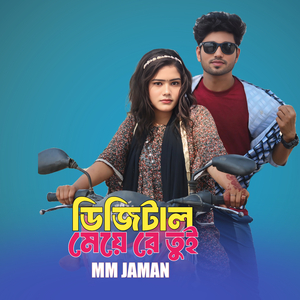 ডিজিটাল মেয়ে রে তুই