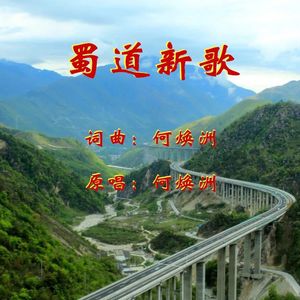 蜀道新歌（何焕洲原唱）